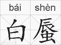 白蜃的拼音