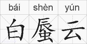 白蜃云的拼音