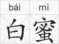 白蜜的拼音