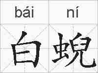 白蜺的拼音