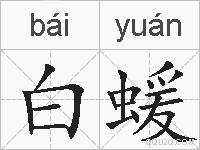 白蝯的拼音