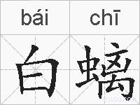 白螭的拼音
