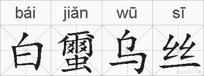 白蠒乌丝的拼音