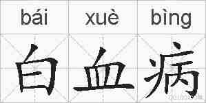白血病的拼音