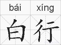 白行的拼音