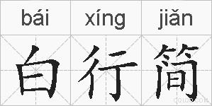 白行简的拼音