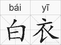 白衣的拼音