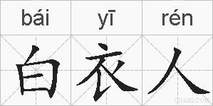 白衣人的拼音