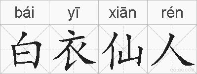 白衣仙人的拼音