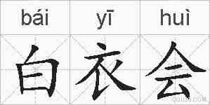白衣会的拼音