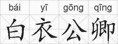 白衣公卿的拼音