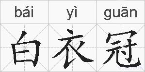 白衣冠的拼音