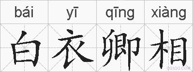 白衣卿相的拼音