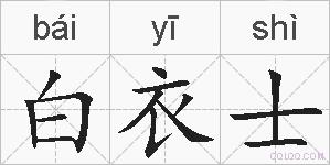 白衣士的拼音