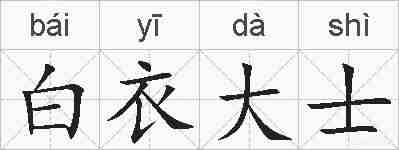 白衣大士的拼音