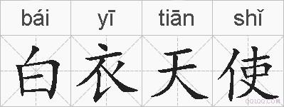 白衣天使的拼音