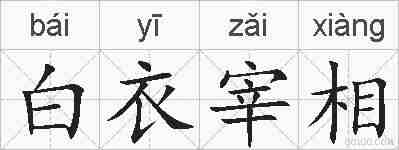 白衣宰相的拼音