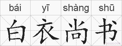 白衣尚书的拼音