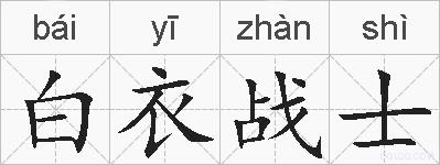 白衣战士的拼音