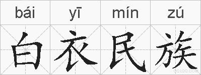 白衣民族的拼音