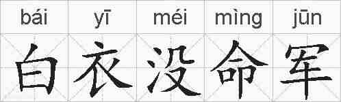 白衣没命军的拼音