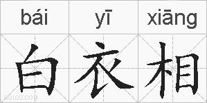 白衣相的拼音