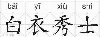白衣秀士的拼音