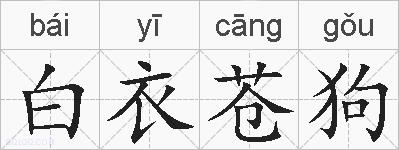 白衣苍狗的拼音