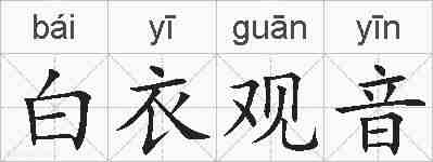 白衣观音的拼音