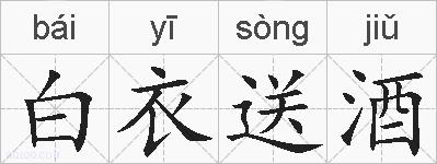 白衣送酒的拼音
