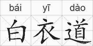 白衣道的拼音