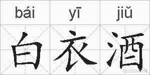 白衣酒的拼音