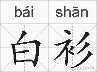 白衫的拼音