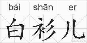 白衫儿的拼音
