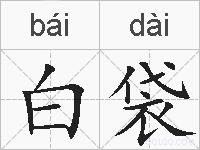 白袋的拼音