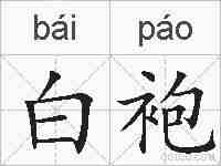 白袍的拼音
