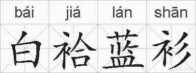 白袷蓝衫的拼音