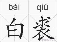白裘的拼音