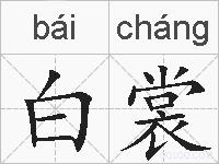 白裳的拼音