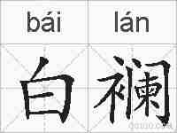 白襕的拼音