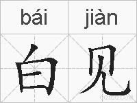白见的拼音