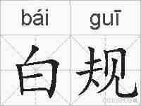 白规的拼音