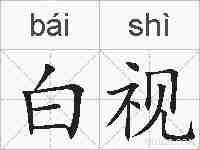 白视的拼音