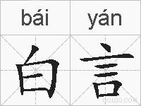 白言的拼音