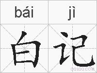 白记的拼音