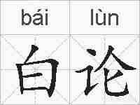 白论的拼音