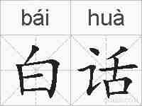白话的拼音