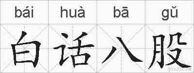 白话八股的拼音