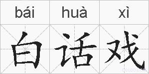 白话戏的拼音