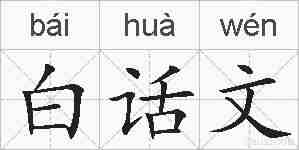 白话文的拼音